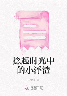 捻起時光中的小浮渣
