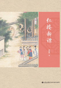 紅樓新譚