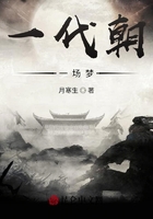一代朝，一場夢在線閱讀