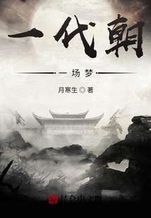 一代朝，一場夢