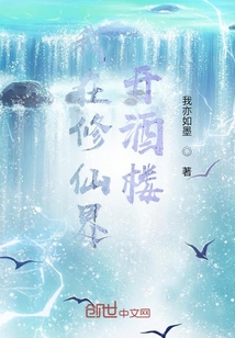 修仙界中一酒樓