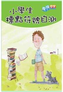 小學生標點符號自測