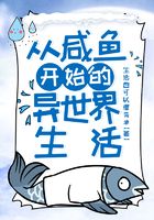 從咸魚開始的異世界生活在線閱讀