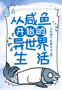 從咸魚開始的異世界生活