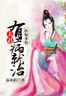 醫妃本色：夫君有病就治