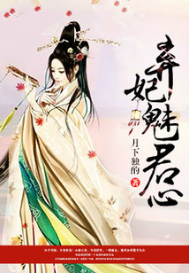 棄妃魅君心