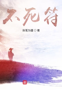 不死符