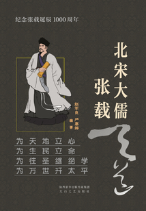 北宋大儒张载