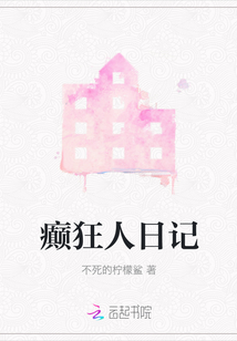 癲狂人日記