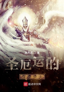 圣厄運的雙面騎士