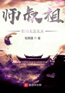 師叔祖狂的無法無天