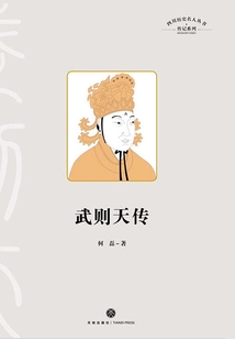 四川歷史名人叢書·傳記系列：武則天傳