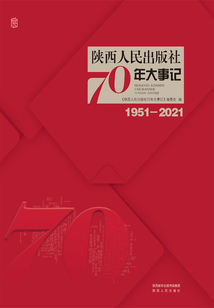 陜西人民出版社70年大事記（1951-2021）