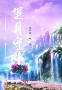 天隕：望月