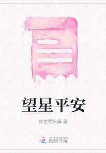 望星平安