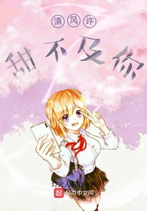 清風(fēng)許甜不及你