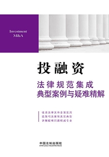 投融資法律規范集成·典型案例與疑難精解