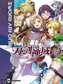 刀剑神域22 Kiss and Fly