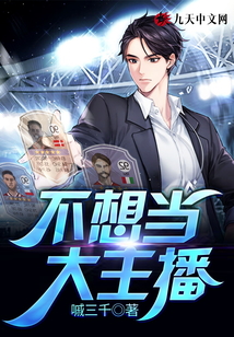 不想當大主播