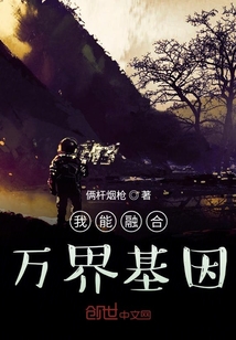 我能融合萬界基因