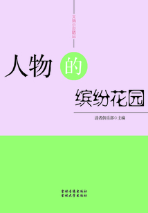 人物的繽紛花園（文摘小說精品）