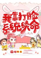 我靠打臉系統(tǒng)續(xù)命在線閱讀