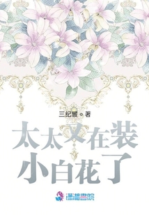 太太又在裝小白花了
