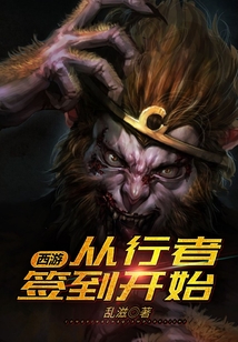 西游：從行者簽到開始