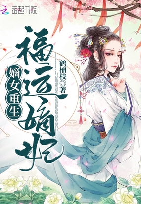 嫡女重生:福运嫡妃在线阅读