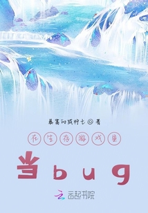 在生存游戲里當(dāng)bug