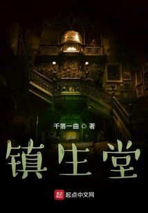 鎮生堂