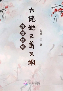異世修仙：大佬她又美又颯
