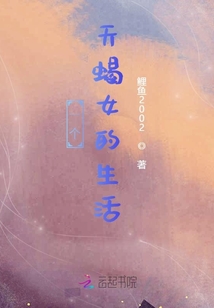 一個天蝎女的生活
