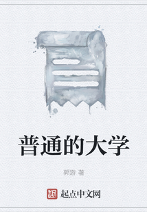 普通的大學(xué)
