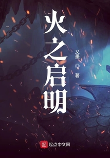 火之啟明
