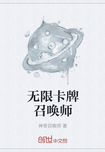 無限卡牌召喚師