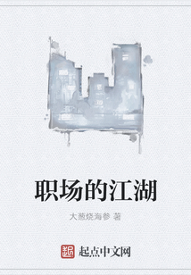 職場(chǎng)的江湖