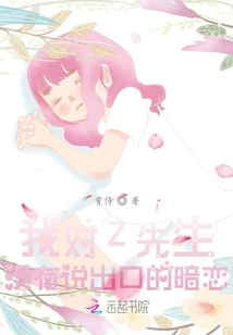 我對(duì)Z先生沒(méi)有說(shuō)出口的暗戀