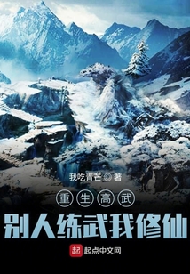 重生高武，别人练武我修仙