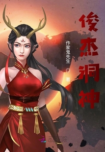 俊杰洞神
