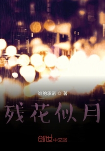 殘花似月