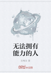 無法擁有能力的人