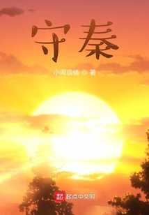 守秦