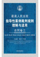 最高人民法院指导性案例裁判规则理解与适用：合同卷三