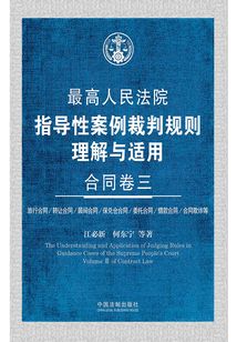 最高人民法院指導性案例裁判規則理解與適用：合同卷三
