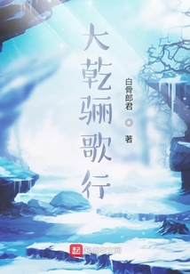 大乾驪歌行