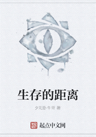 生存的距离