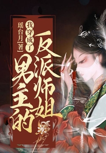 我穿成了男主的反派師姐