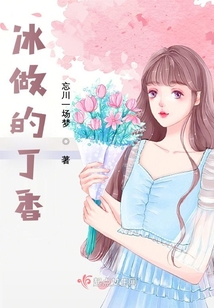 冰做的丁香