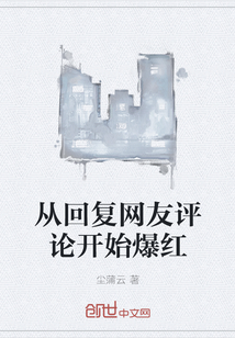 從回復網友評論開始爆紅
